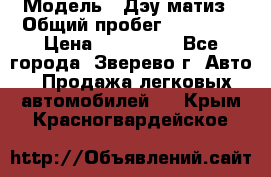  › Модель ­ Дэу матиз › Общий пробег ­ 60 000 › Цена ­ 110 000 - Все города, Зверево г. Авто » Продажа легковых автомобилей   . Крым,Красногвардейское